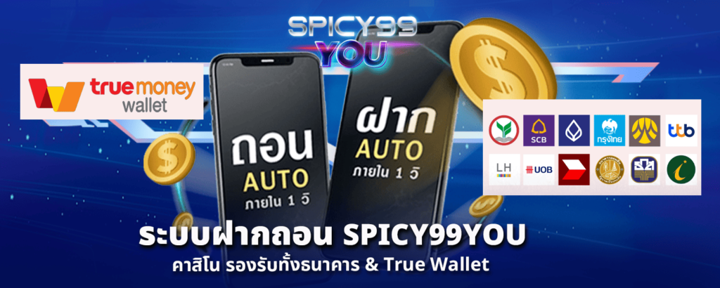 ระบบฝากถอน SPICY99YOU คาสิโน รองรับทั้งธนาคาร True Wallet