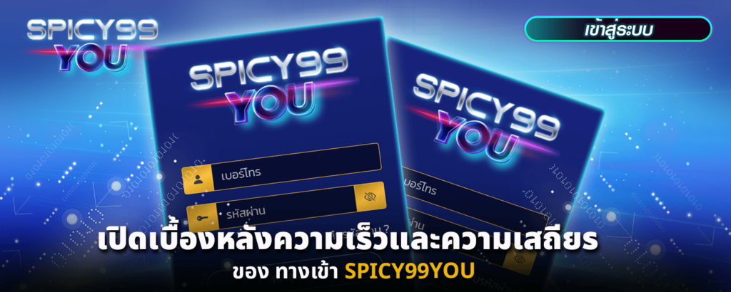 เปิดเบื้องหลังความเร็วและความเสถียรของ ทางเข้า SPICY99YOU